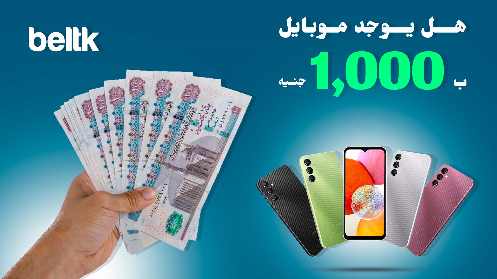 هل يوجد موبايل ب 1000 جنيه