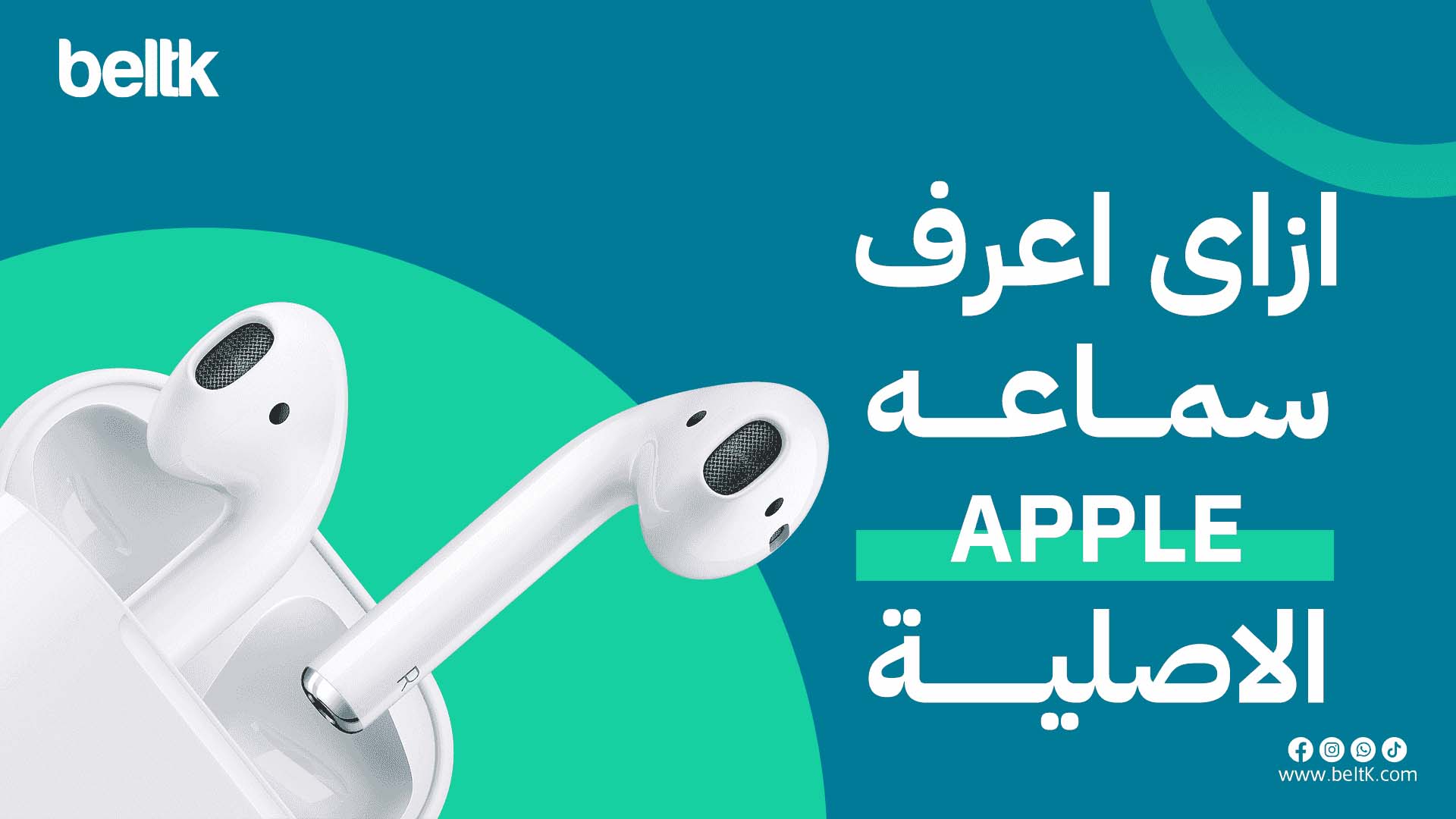 ازاى اعرف سماعه ابل الاصليه