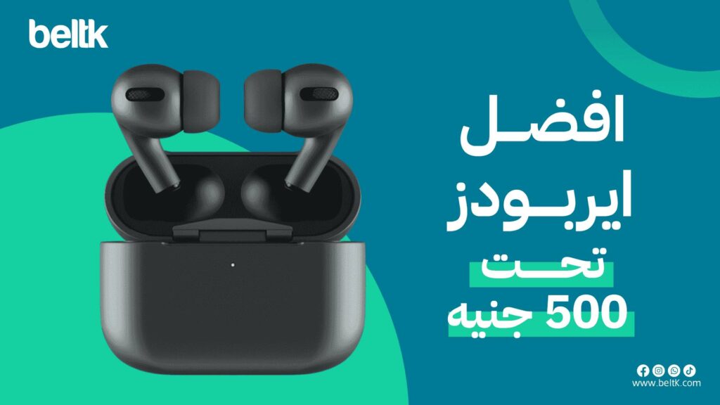 افضل ايربودز تحت 500 جنيه