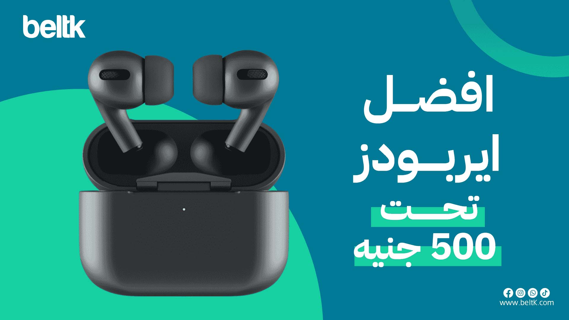 افضل ايربودز تحت 500 جنيه