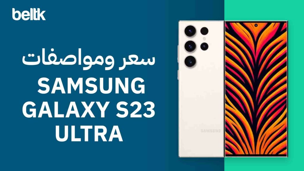 سعر ومواصفات سامسونج اس 23 الترا