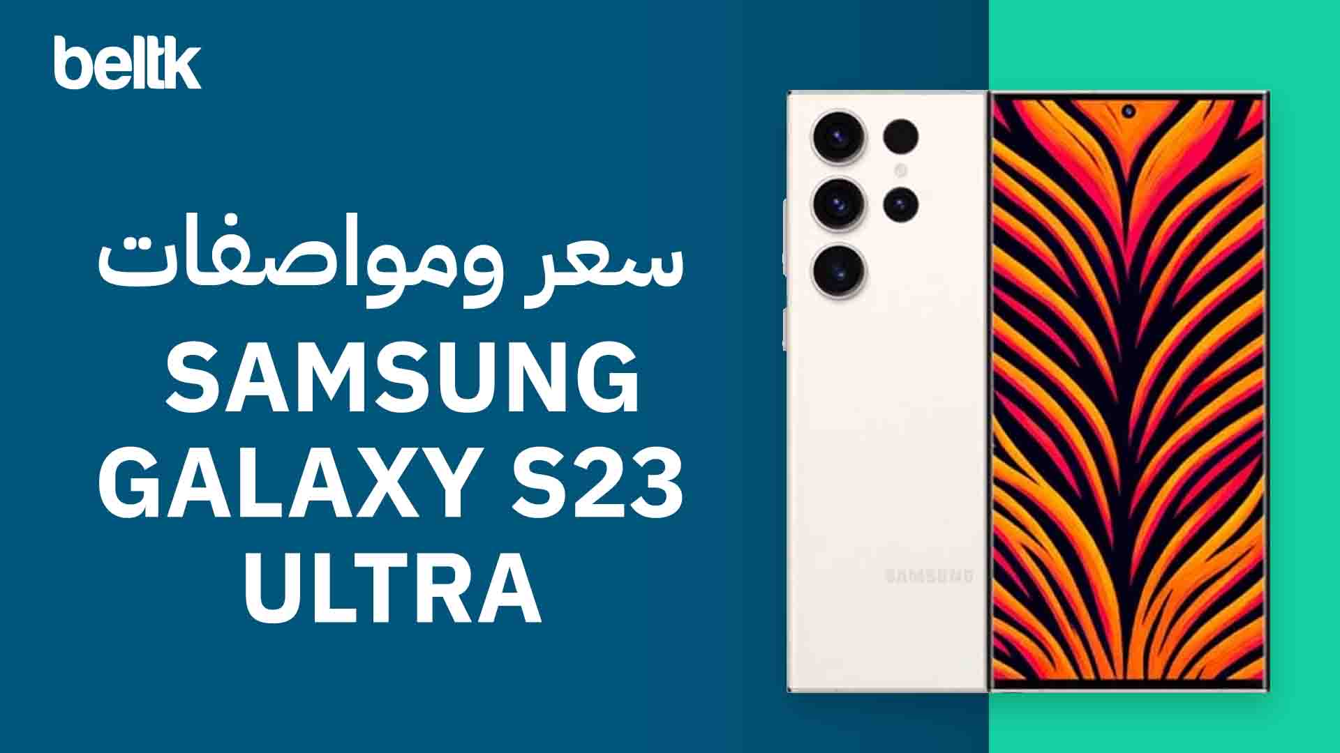 سعر ومواصفات سامسونج اس 23 الترا