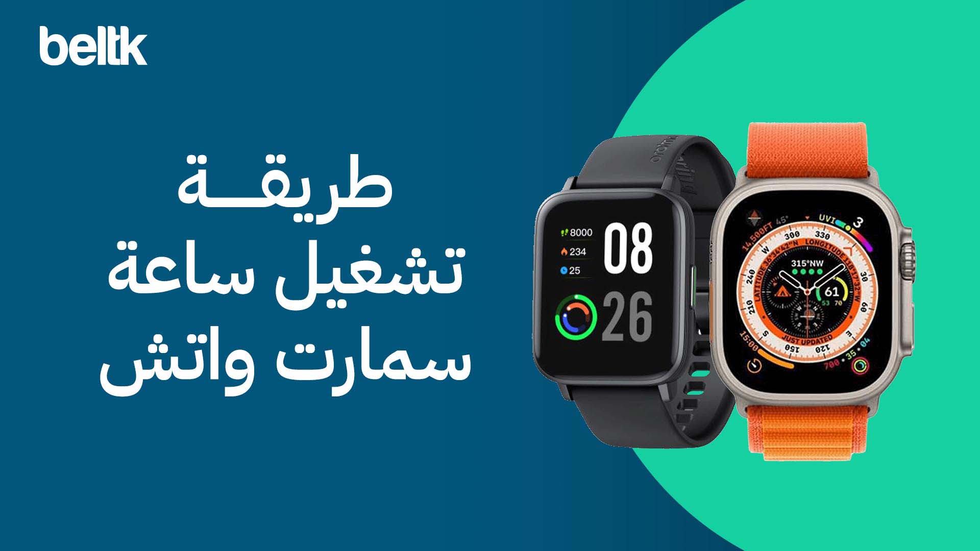 طريقة تشغيل ساعة سمارت واتش