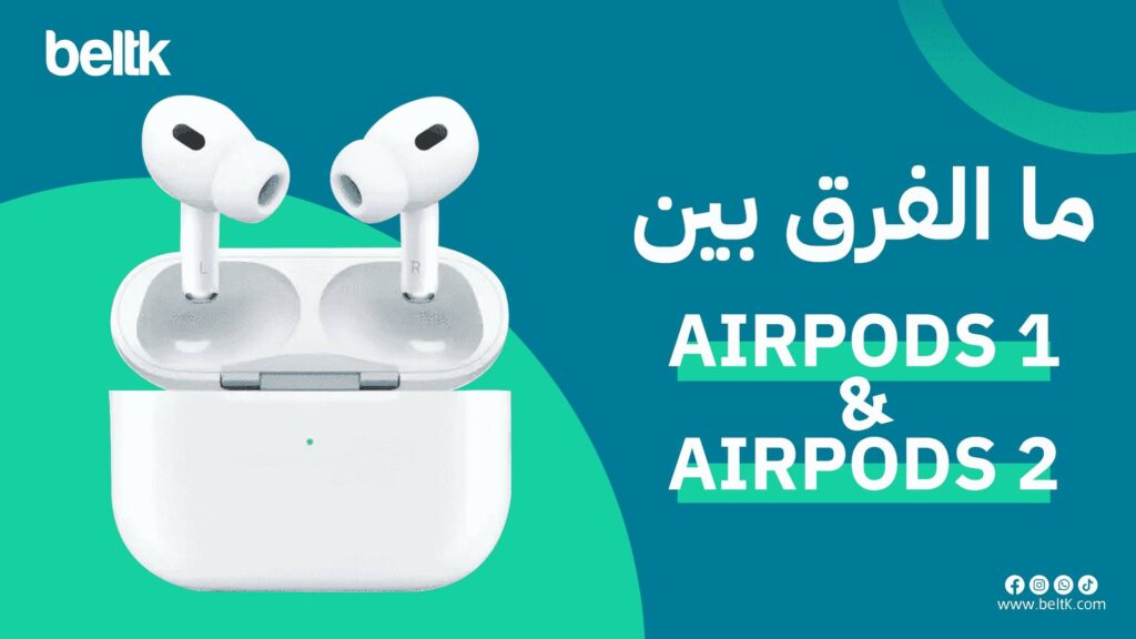 ما الفرق بين airpods 1 و 2