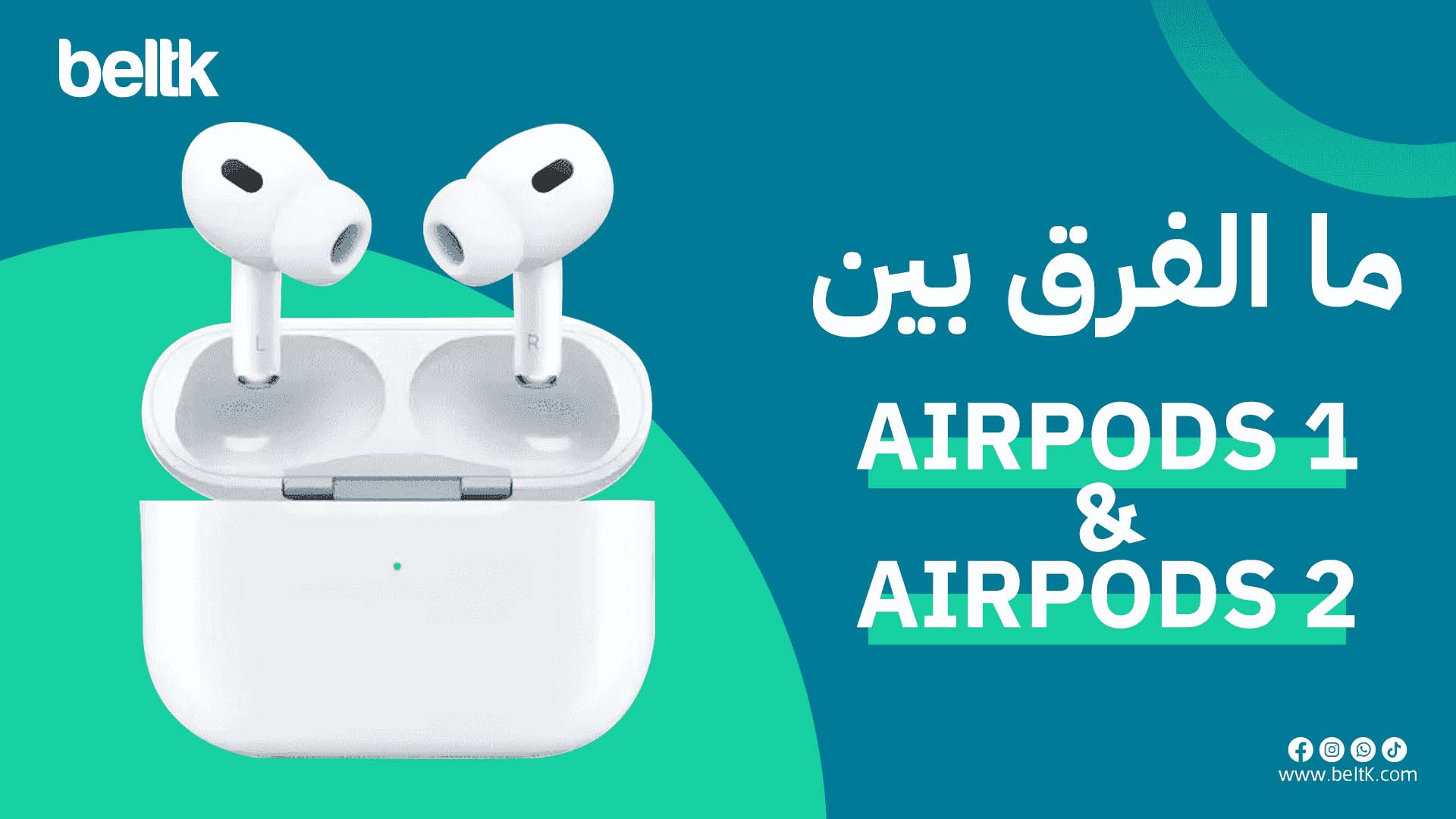 ما الفرق بين airpods 1 و 2