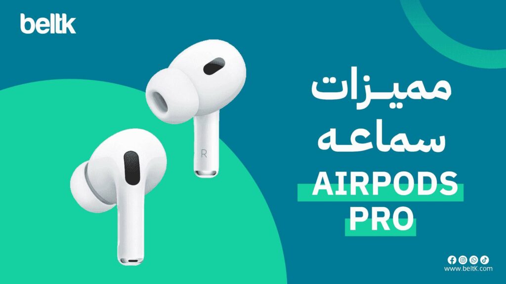 مميزات سماعة ابل ايربودز برو