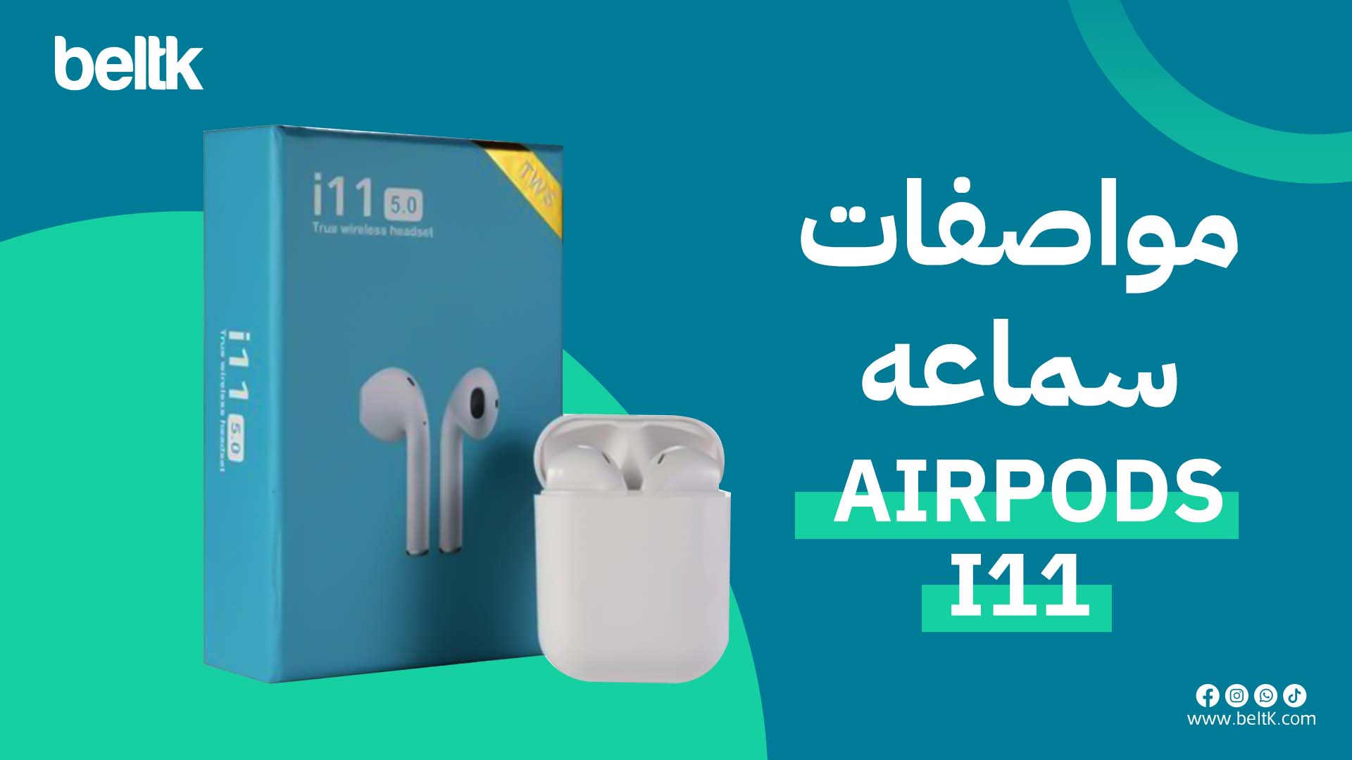 مواصفات-سماعه-ايربودز-i11