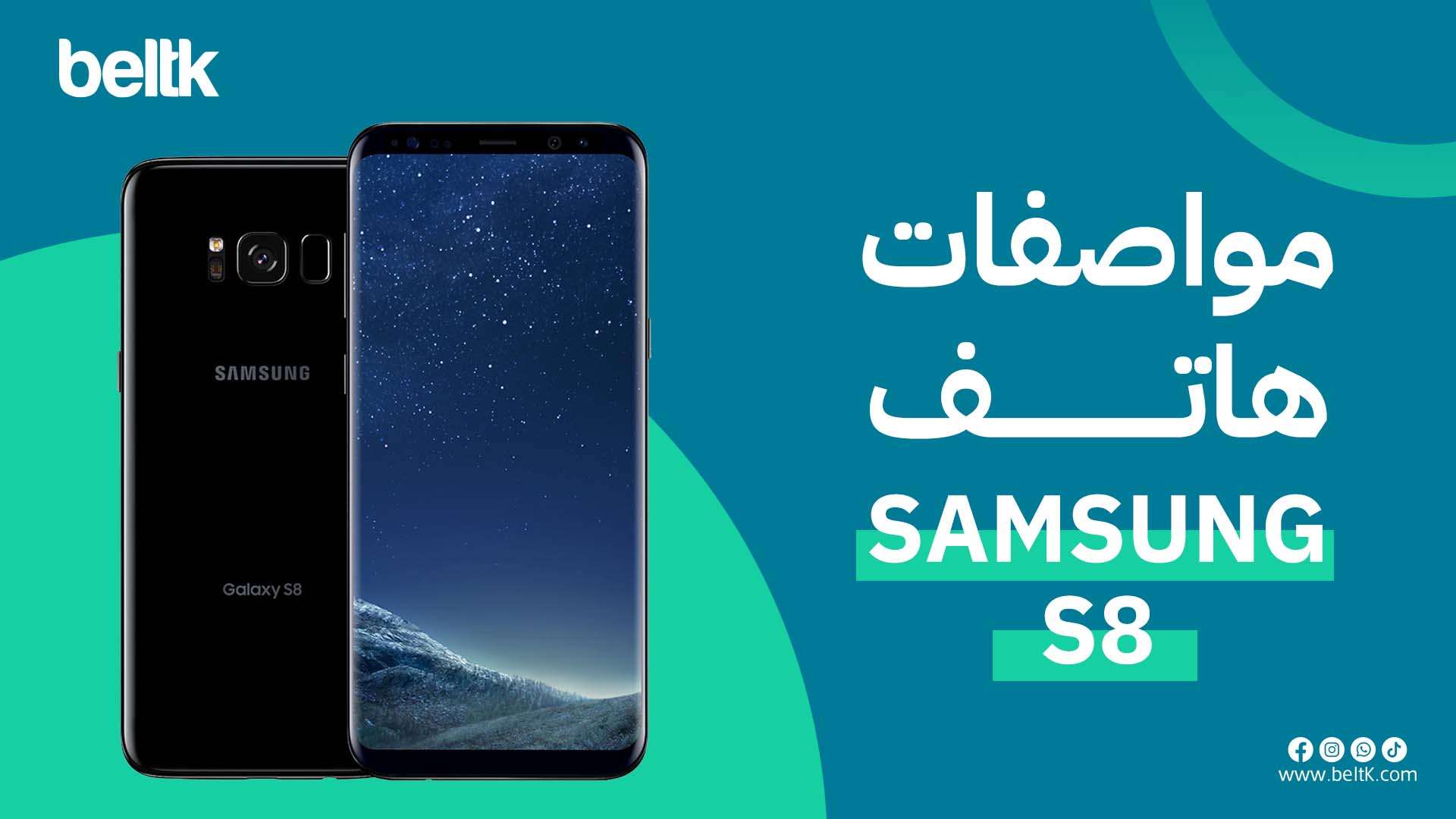 مواصفات هاتف s8 سامسونج جالاكسي s8