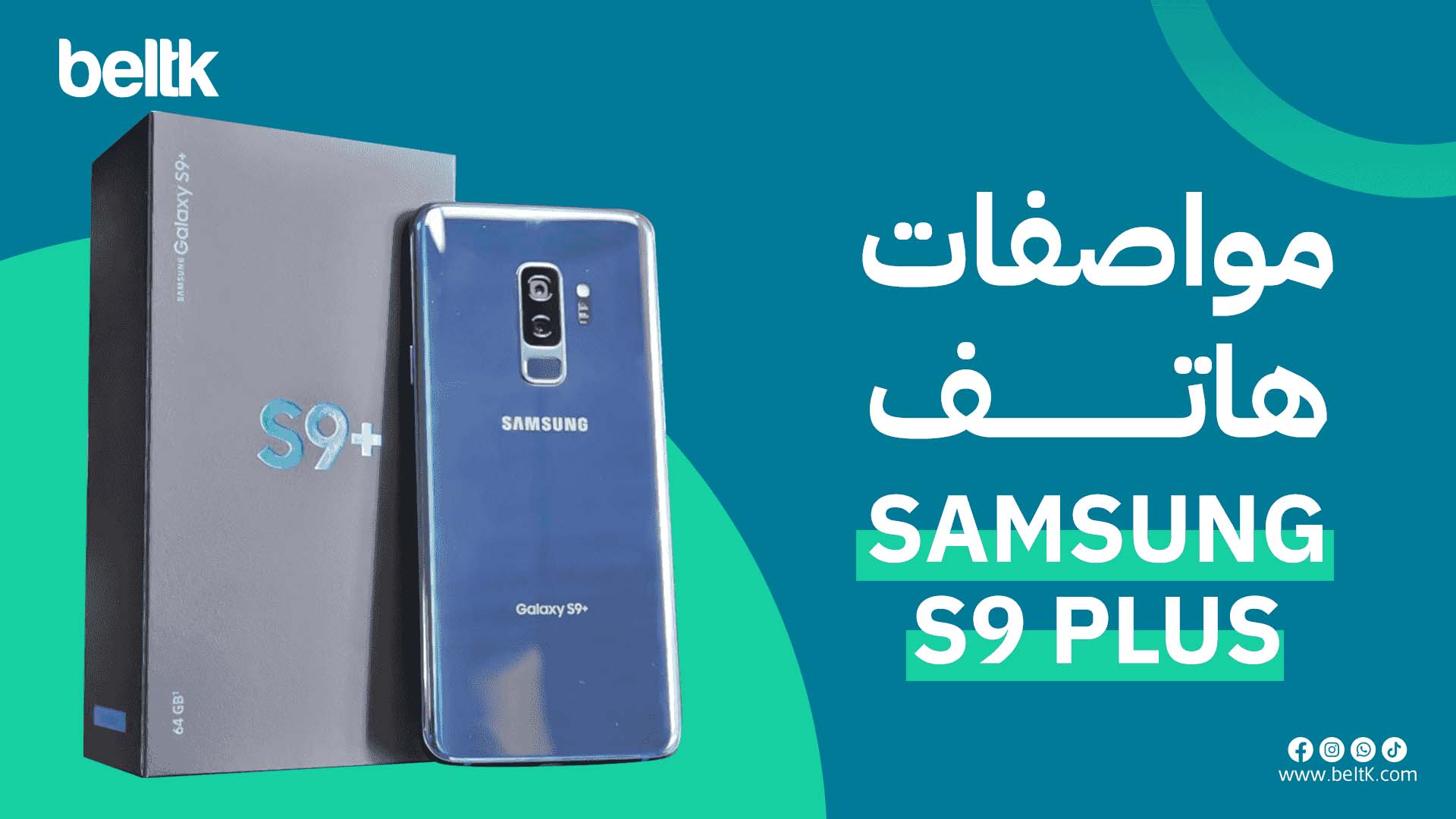 مواصفات هاتف s9 plus سامسونج جالاكسي s9 plus