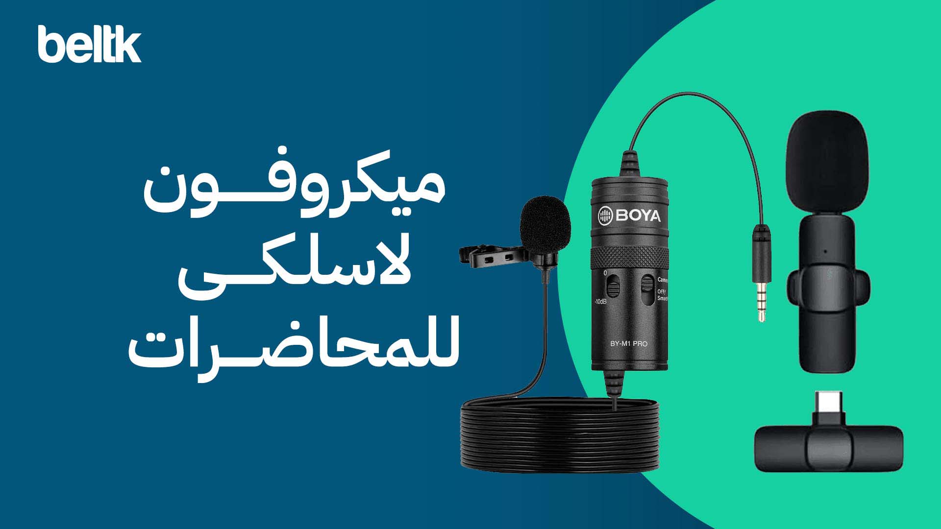 ميكروفون لاسلكي للمحاضرات