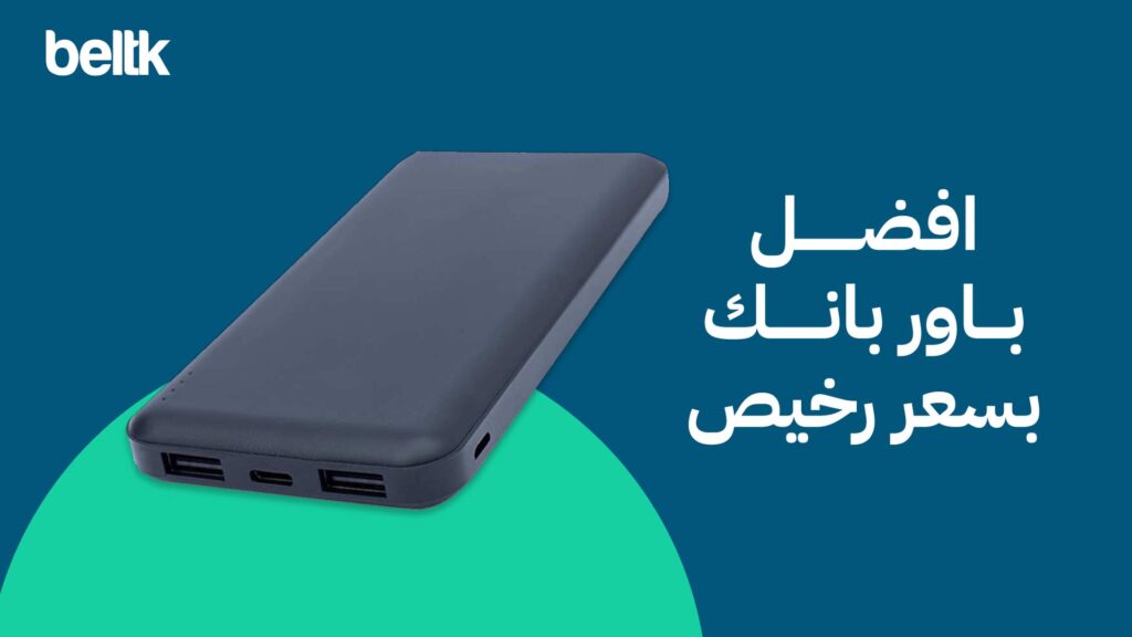 افضل باور بانك بسعر رخيص