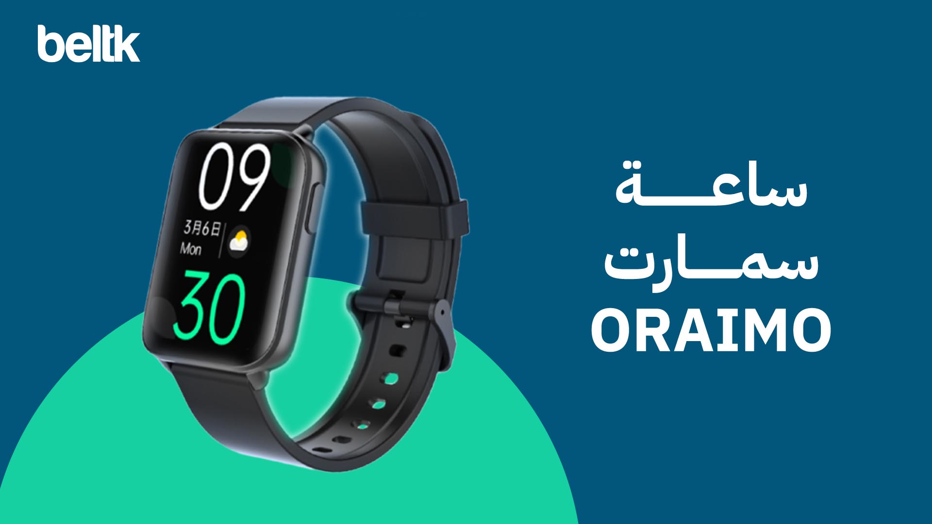ساعة سمارت oraimo