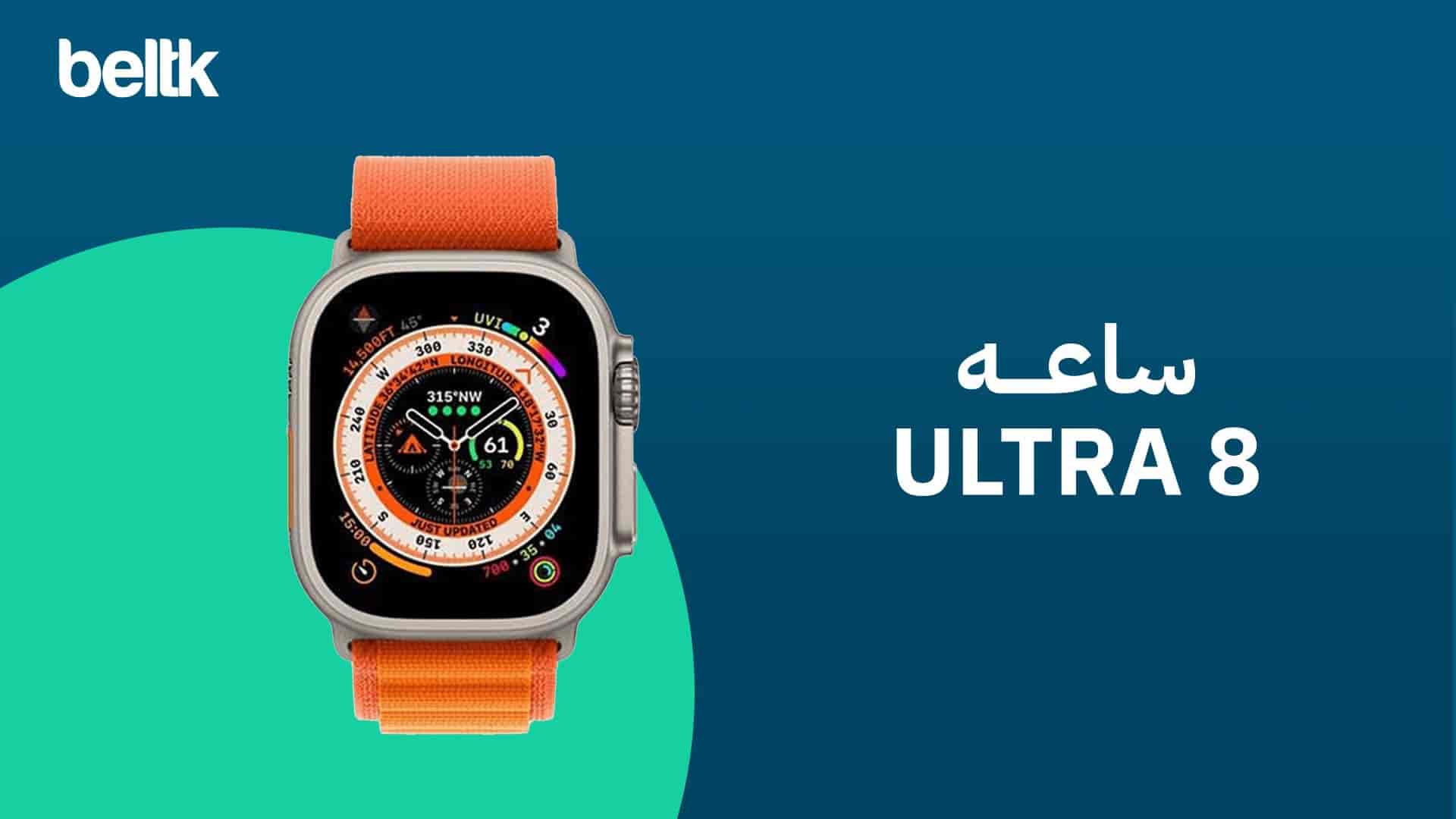 سعر ساعه الترا 8