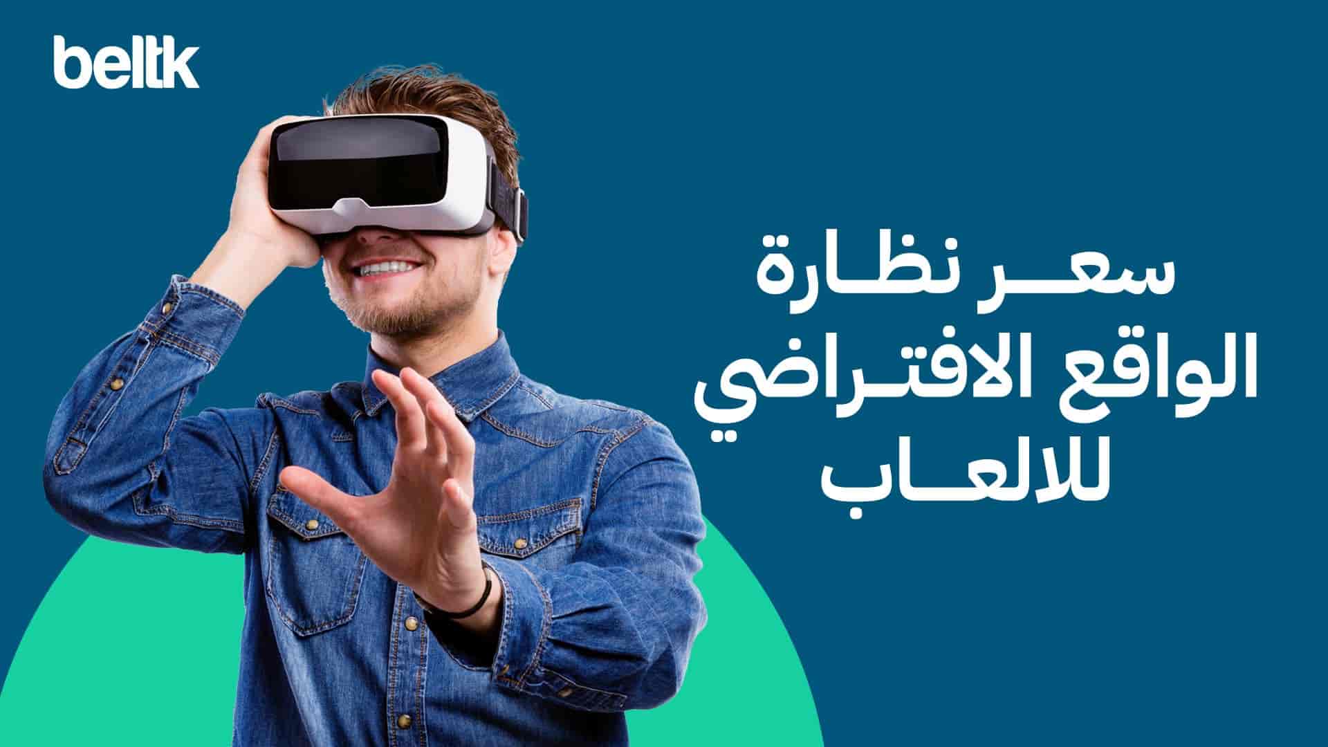 سعر نظارة الواقع الافتراضي للألعاب