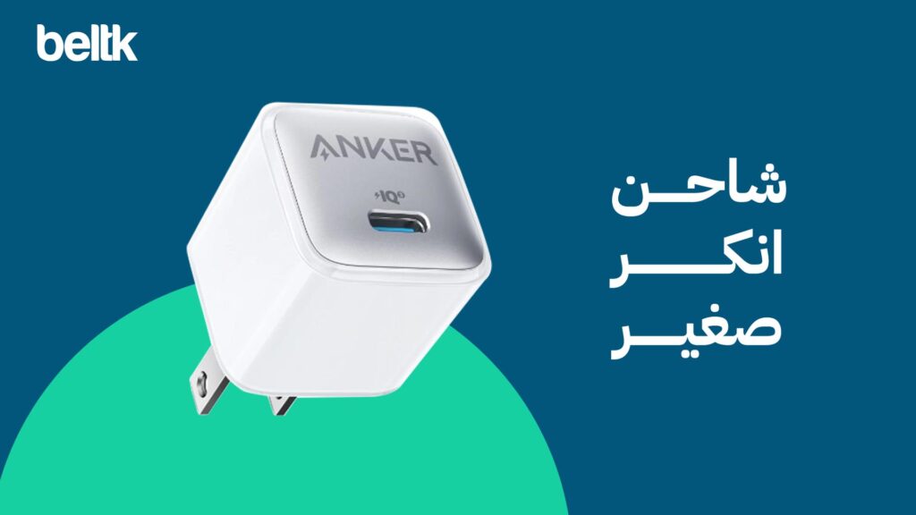 شاحن انكر صغير