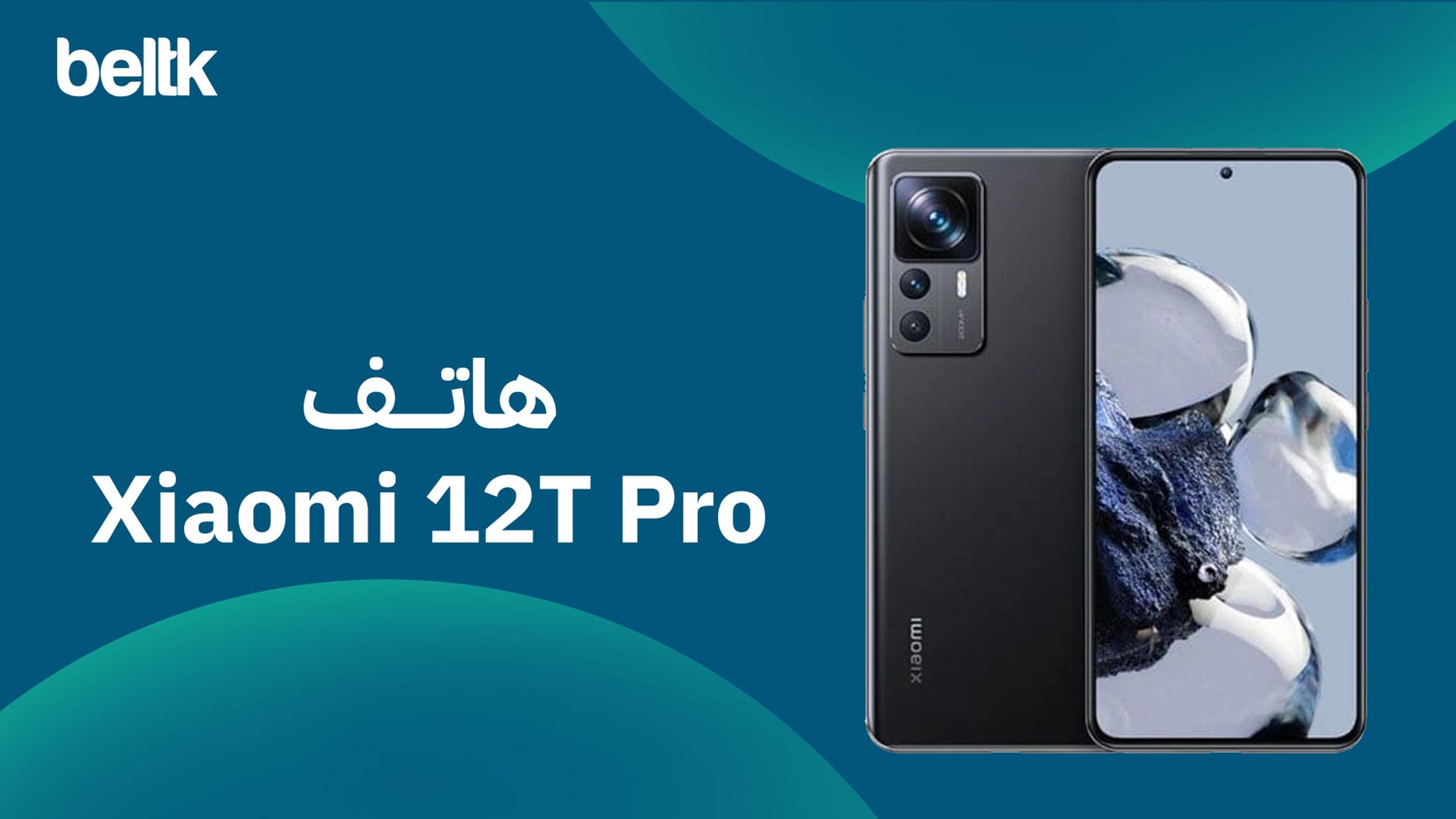 تليفون شاومي 12 تي برو