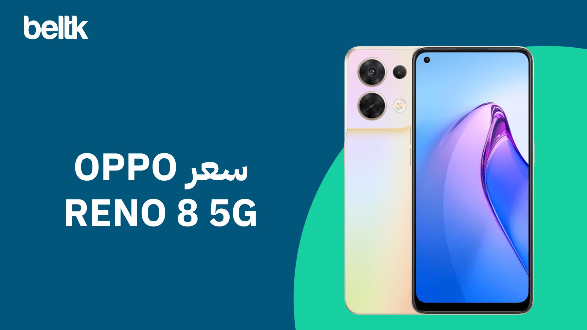 سعر الاوبو رينو 8