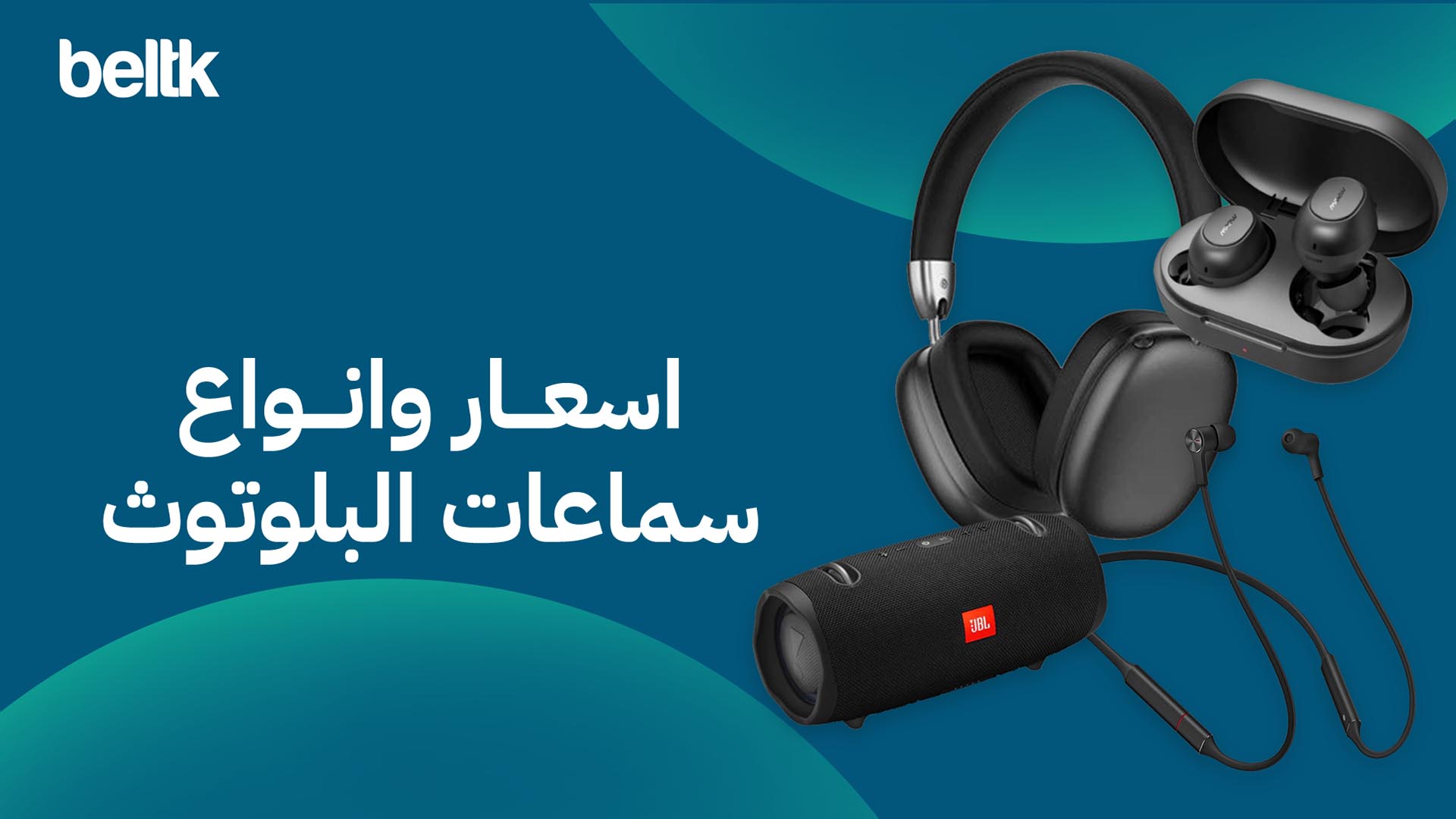 اسعار وانواع سماعات البلوتوث