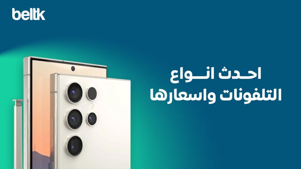 احدث انواع التلفونات واسعارها