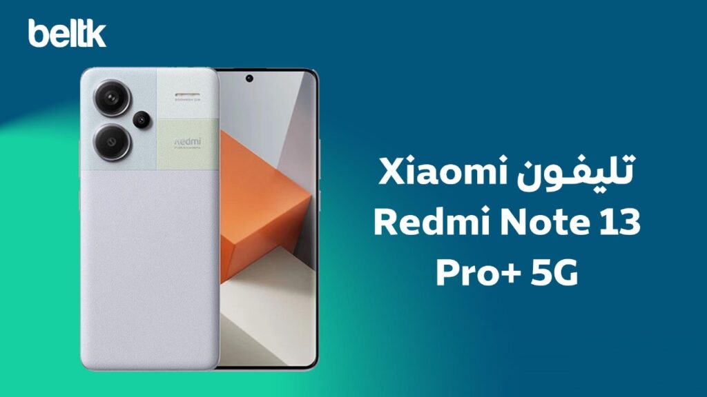 تليفون ريدمي نوت 13 برو بلس