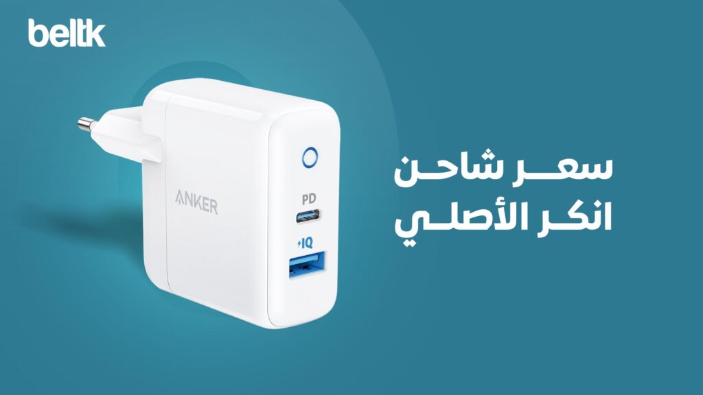 سعر شاحن انكر الاصلي