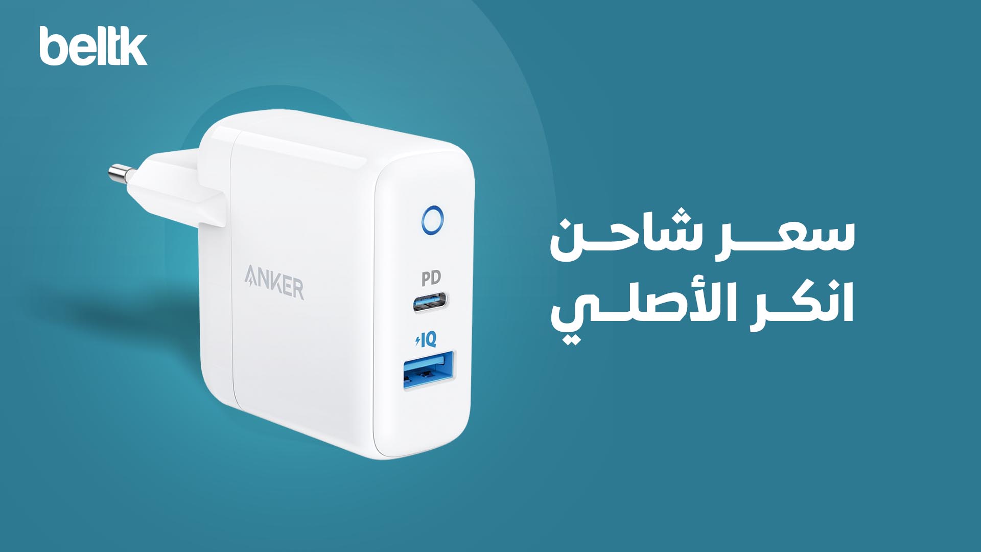 سعر شاحن انكر الاصلي