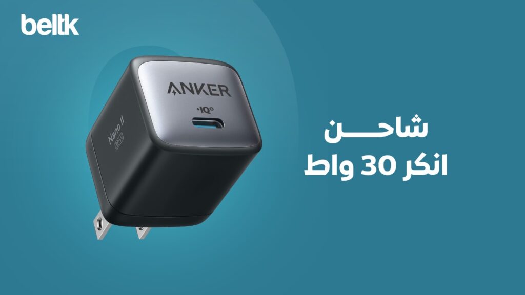 شاحن انكر 30 واط