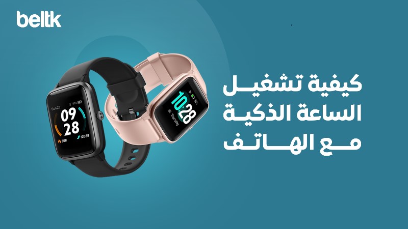 كيفية تشغيل الساعة الذكية مع الهاتف