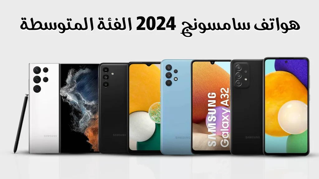 هواتف سامسونج 2024 الفئة المتوسطة
