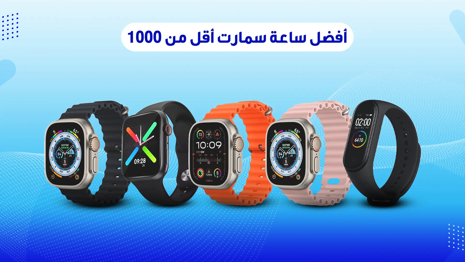 أفضل ساعة سمارت أقل من 1000