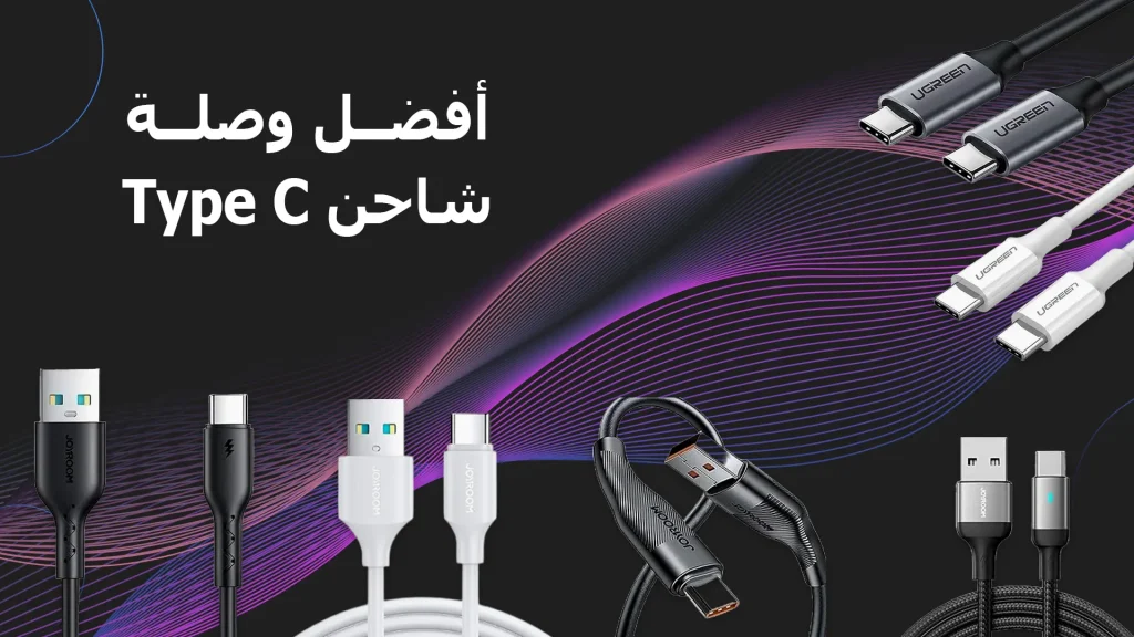 افضل وصلة شاحن type c
