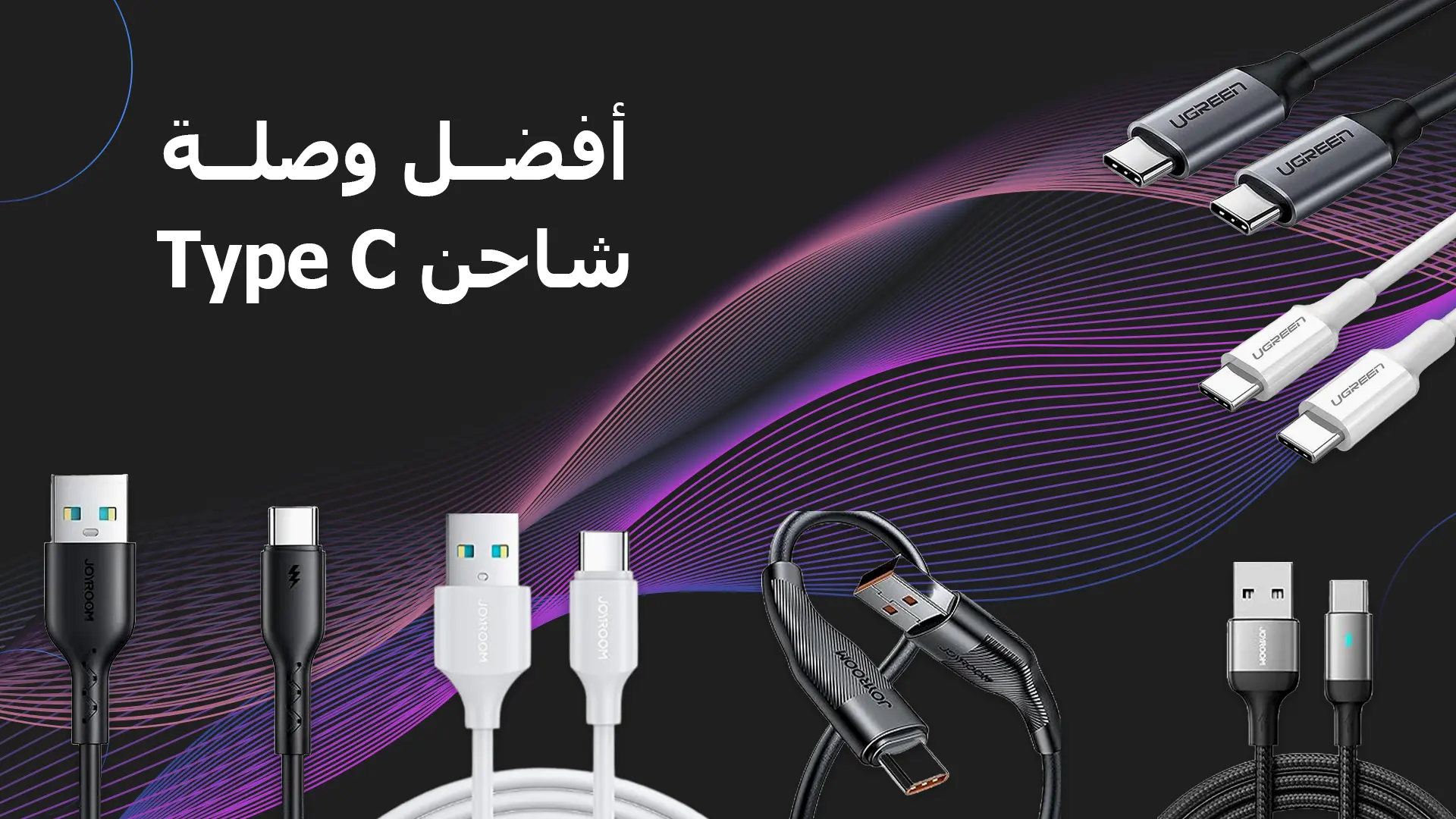 افضل وصلة شاحن type c