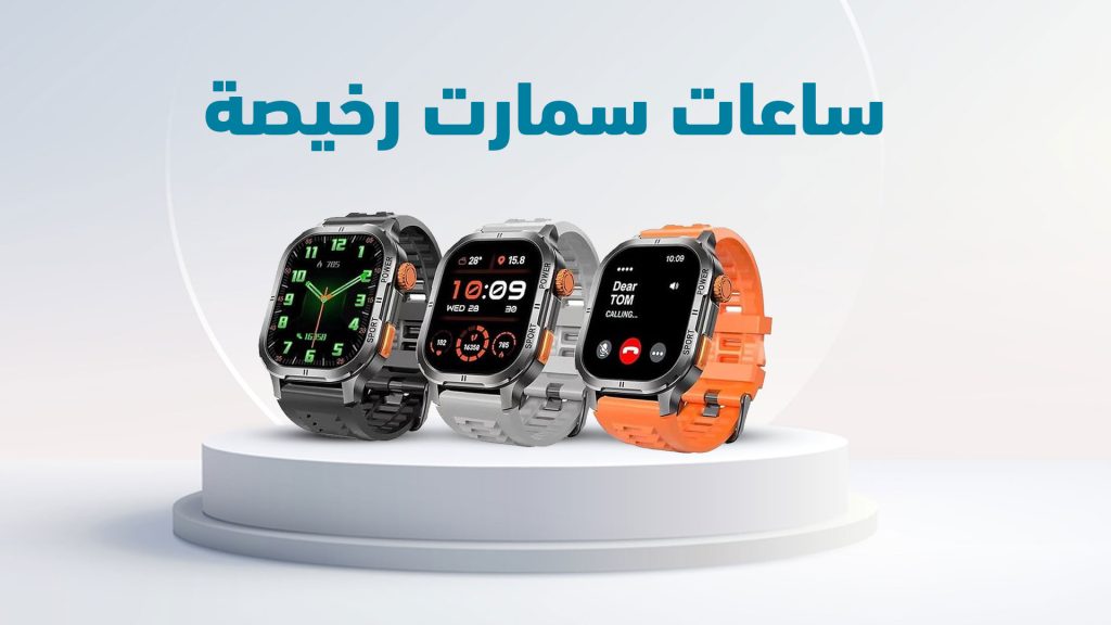 ساعات سمارت رخيصة