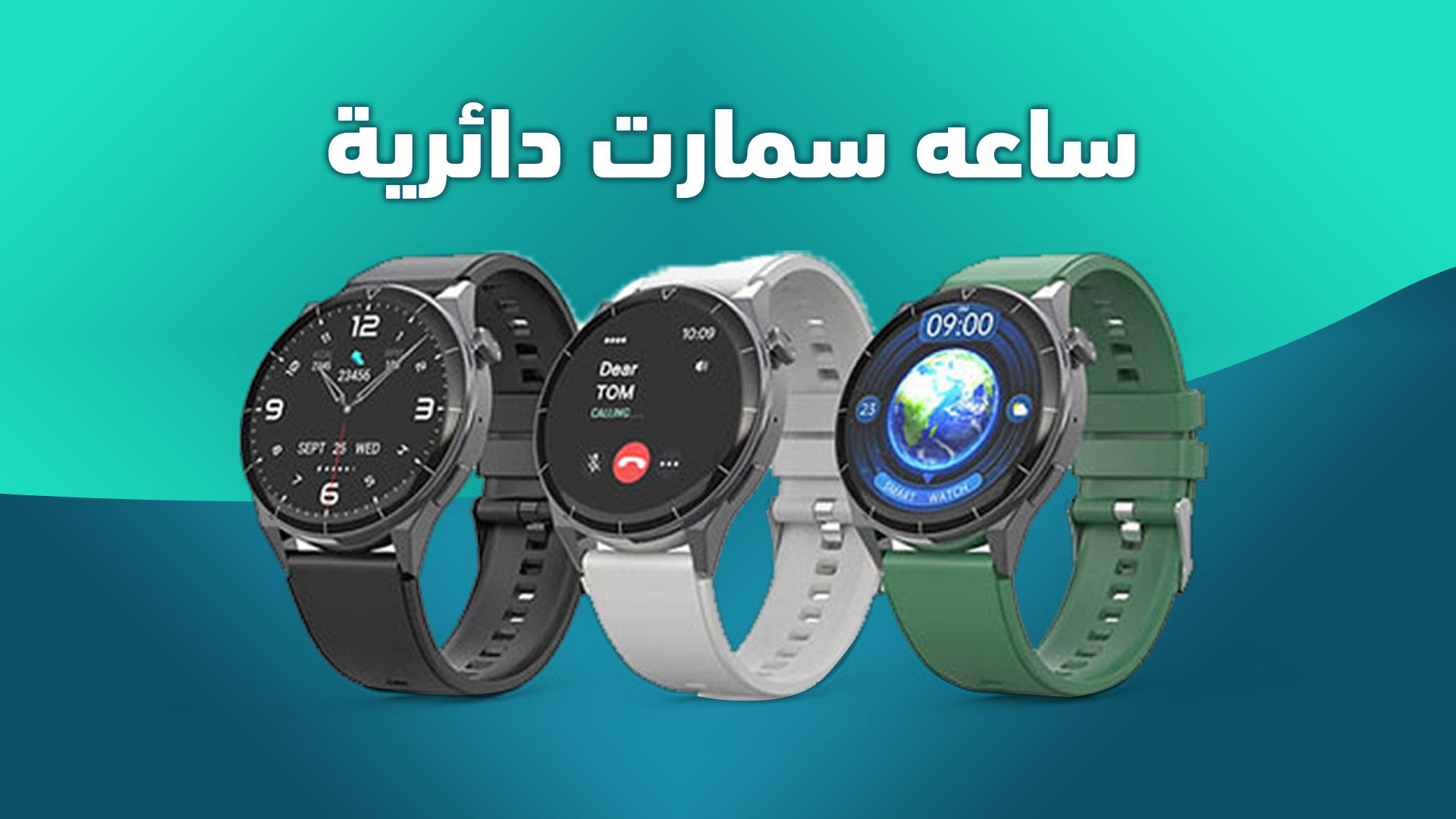 ساعه سمارت مدوره ساعه سمارت دائريه