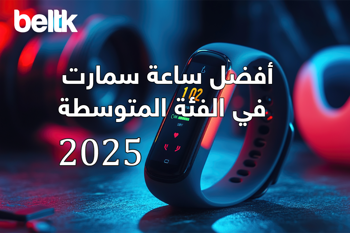 أفضل ساعة سمارت في الفئة المتوسطة 2025