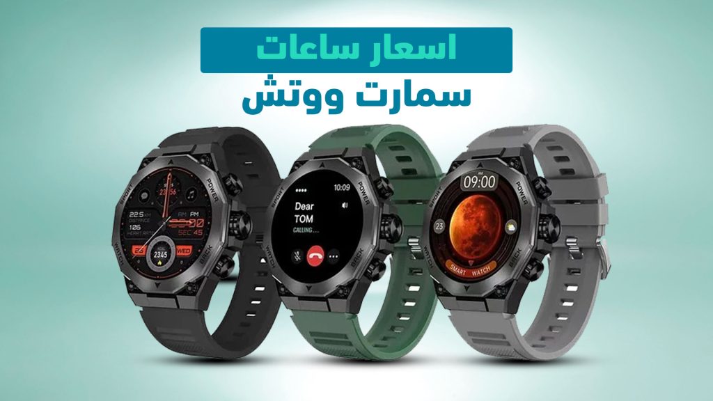 اسعار ساعات سمارت ووتش