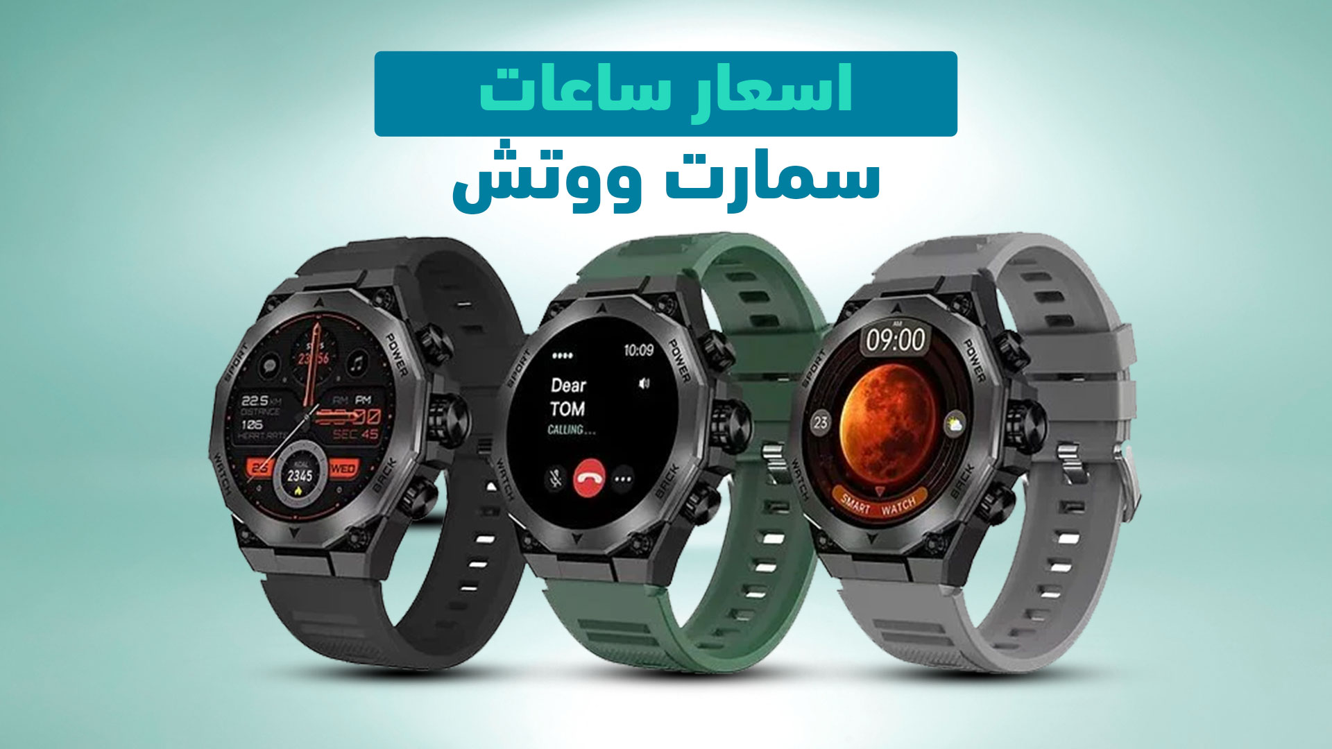 اسعار ساعات سمارت ووتش