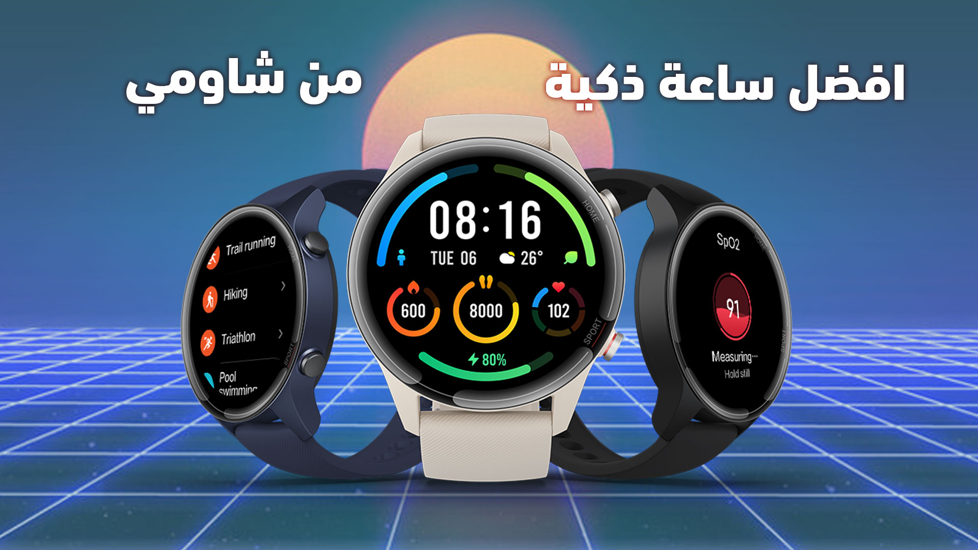 افضل ساعة ذكية من شاومي