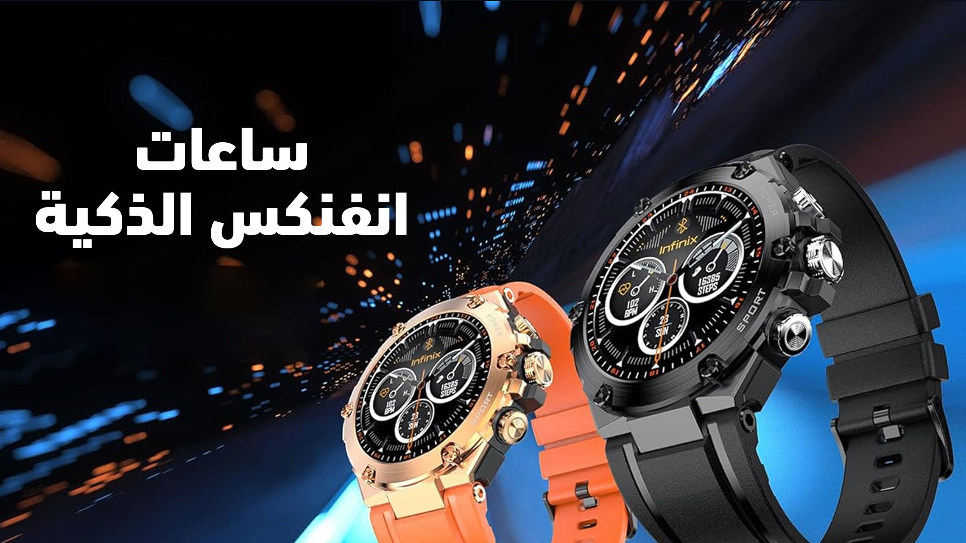 ساعات انفنكس الذكية