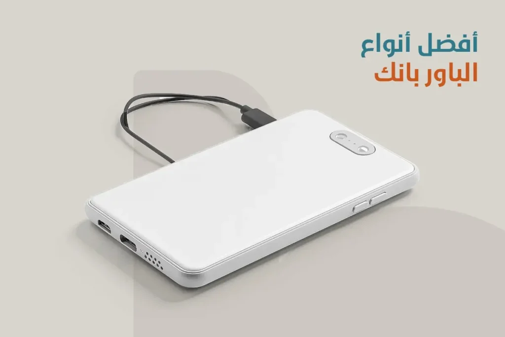 أفضل أنواع الباور بانك