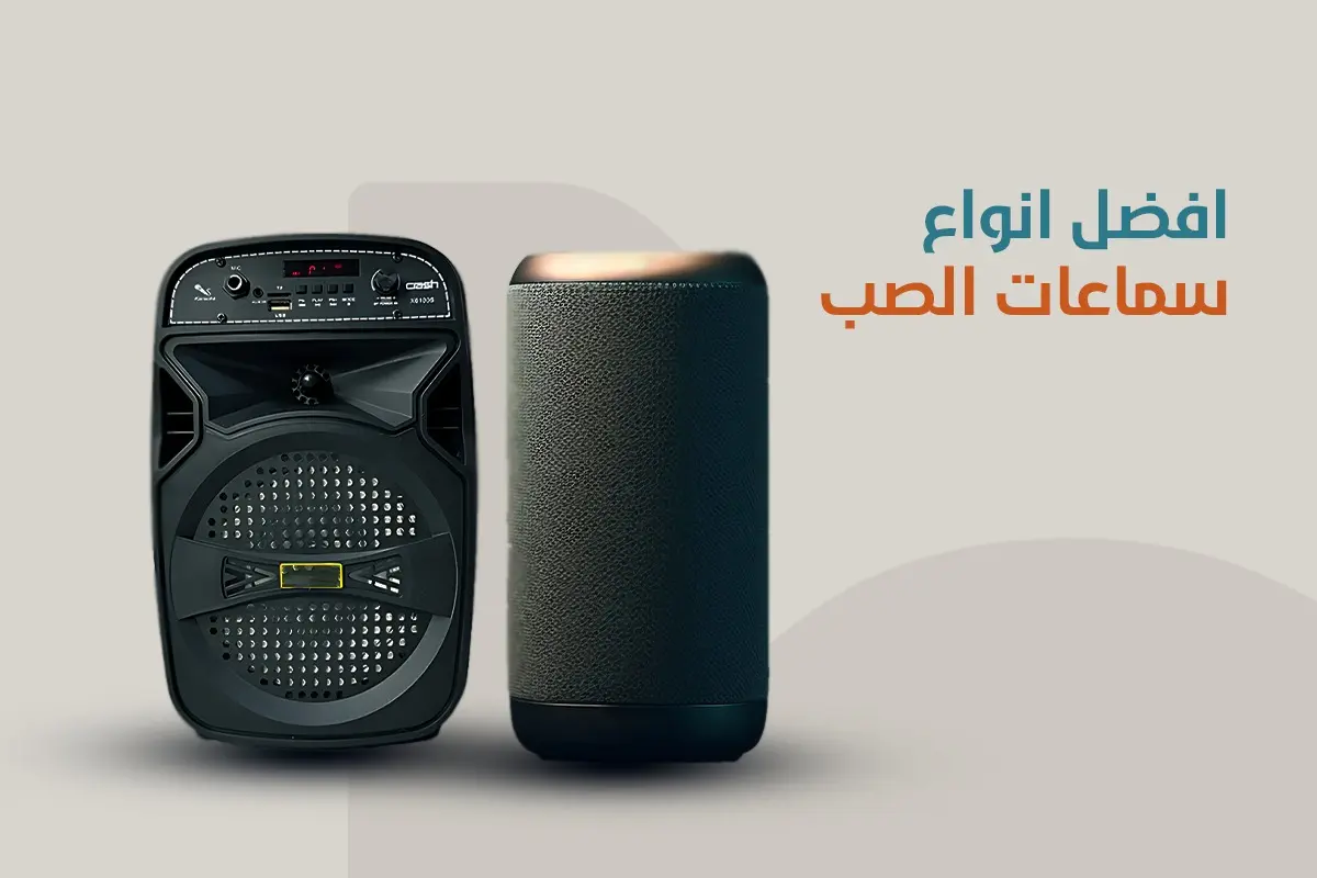 أنواع مكبرات الصوت وأسعارها